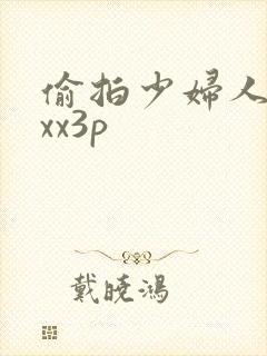 偷拍少妇人妻性xx3p