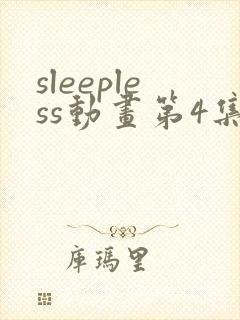 sleepless动画第4集免费观看