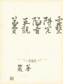 第五陷阱电影免费观看完整版高清