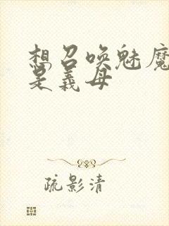 想召唤魅魔结果是义母