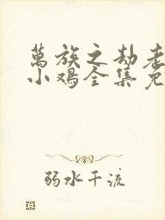 万族之劫老鹰吃小鸡全集免费阅读全文