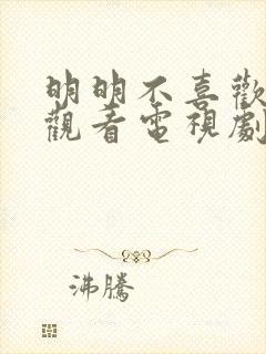 明明不喜欢免费观看电视剧