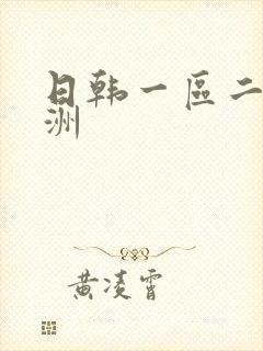 日韩一区二区亚洲封面