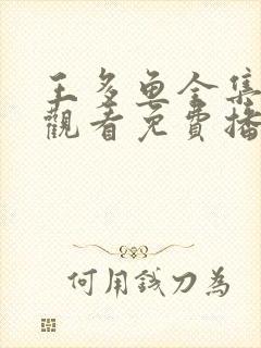 王多鱼全集在线观看免费播放高清