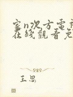 家n次方电视剧在线观看免费