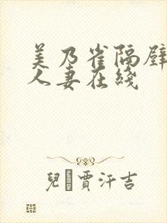 美乃雀隔壁巨乳人妻在线