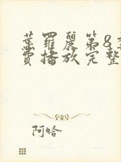 叶罗丽第8季免费播放完整版