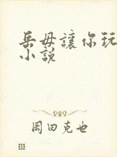 岳毋让你玩个够小说