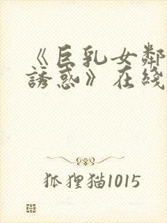 《巨乳女邻居の诱惑》在线播放