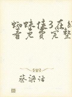 蜘蛛侠3在线观看免费完整版高清