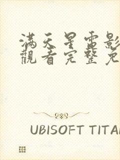 满天星电影在线观看完整免费2024