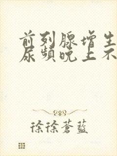 前列腺增生白天尿频晚上不尿频