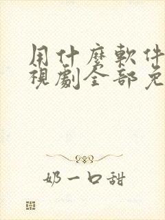 用什么软件看电视剧全部免费下载