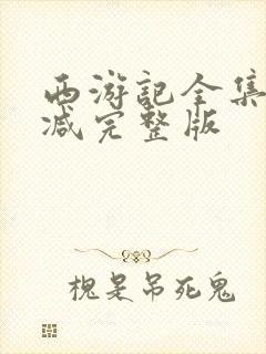 西游记全集无删减完整版