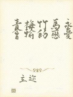 青梅竹马永远不会输的恋爱喜剧