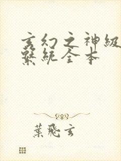 玄幻之神级帝皇系统全本