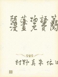 堕落物语第一季漫画免费阅读下拉式