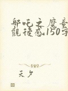 哪吒之魔童降世观后感150字封面