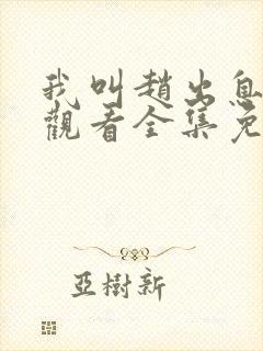 我叫赵出息在线观看全集免费播放