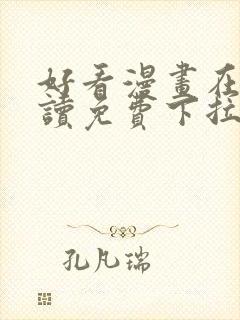 好看漫画在线阅读免费下拉式封面