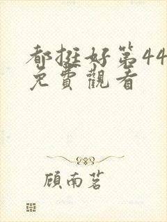 都挺好第44集免费观看