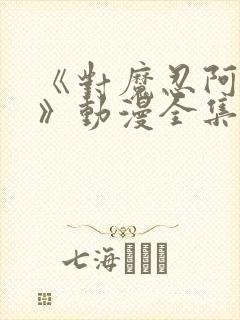 《对魔忍阿莎姬》动漫全集在线观看封面