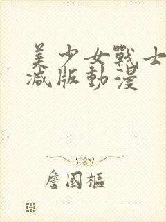 美少女战士未删减版动漫