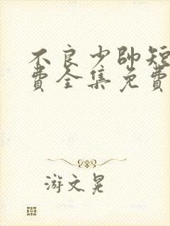 不良少帅短剧免费全集免费播放封面