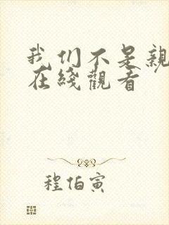 我们不是亲兄妹在线观看封面