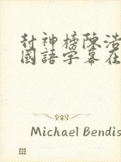 封神榜陈浩民版国语字幕在线播放