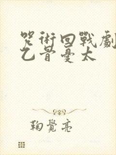 咒术回战剧场版乙骨忧太