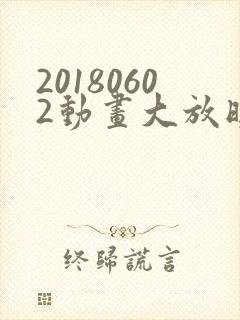 20180602动画大放映免费观看