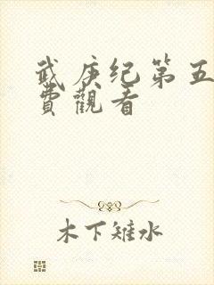 武庚纪第五季免费观看