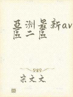 亚洲最新av一区二区