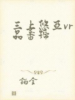 三上悠亚vr作品番号