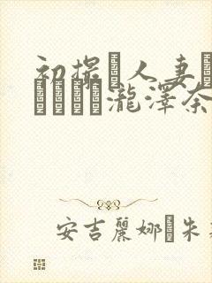 初撮り人妻ドキュメント泷泽奈央封面