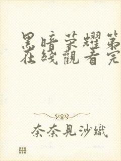 黑暗荣耀第二季在线观看完整版免费封面