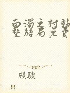 白浊之村动漫完整结局免费观看在线观看封面