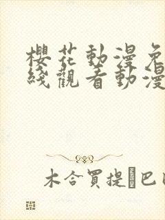 樱花动漫免费在线观看动漫