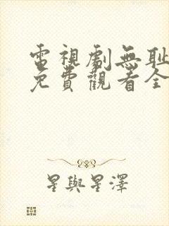 电视剧无耻之徒免费观看全集在线