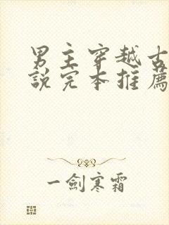 男主穿越古代小说完本推荐