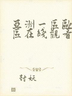 亚洲一区欧美一区在线观看