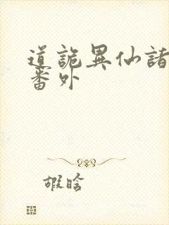 道诡异仙诸葛渊番外