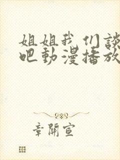 姐姐我们谈恋爱吧动漫播放在线观看