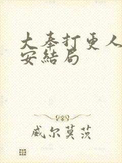 大奉打更人许七安结局