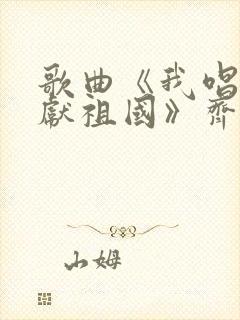 歌曲《我唱赞歌献祖国》齐旦布演唱封面