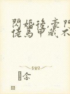 闪婚后,豪门大佬马甲藏不住在哪看