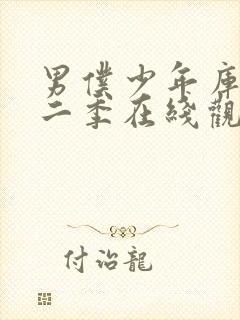 男仆少年库洛第二季在线观看