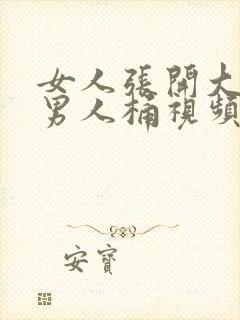 女人张开大腿让男人桶视频