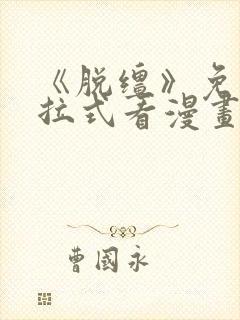 《脱缰》免费下拉式看漫画